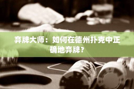 棄牌大師：如何在德州撲克中正確地棄牌？