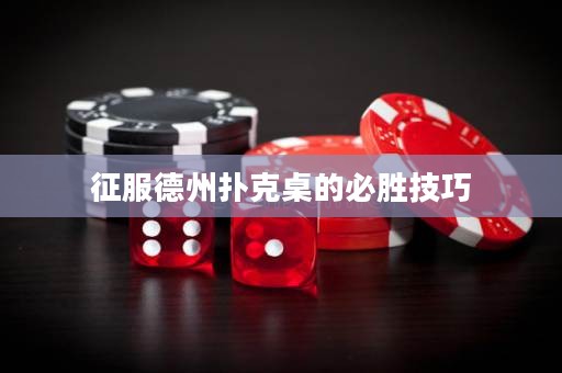 征服德州撲克桌的必勝技巧