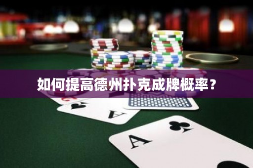 如何提高德州撲克成牌概率？