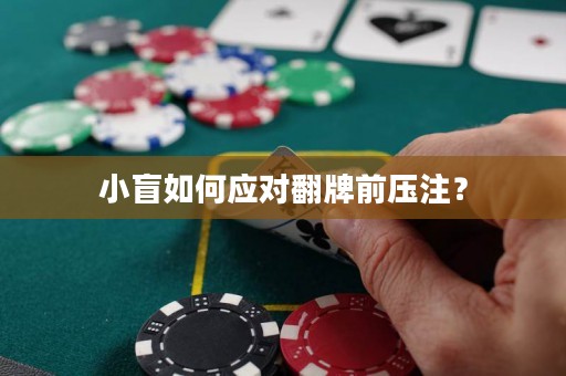 小盲如何應(yīng)對翻牌前壓注？