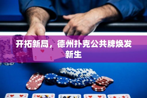 開拓新局，德州撲克公共牌煥發(fā)新生