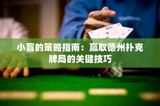 小盲的策略指南：贏取德州撲克牌局的關(guān)鍵技巧