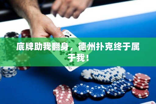 底牌助我翻身，德州撲克終于屬于我！