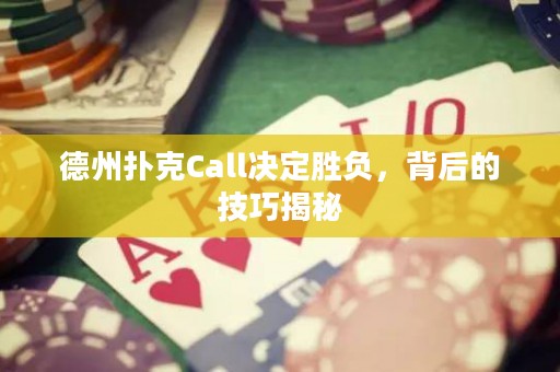 德州撲克Call決定勝負，背后的技巧揭秘
