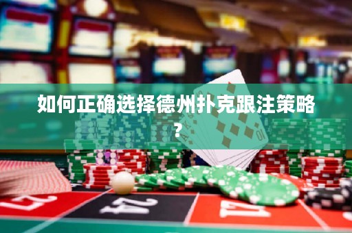 如何正確選擇德州撲克跟注策略？