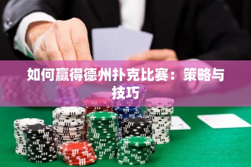 如何贏得德州撲克比賽：策略與技巧