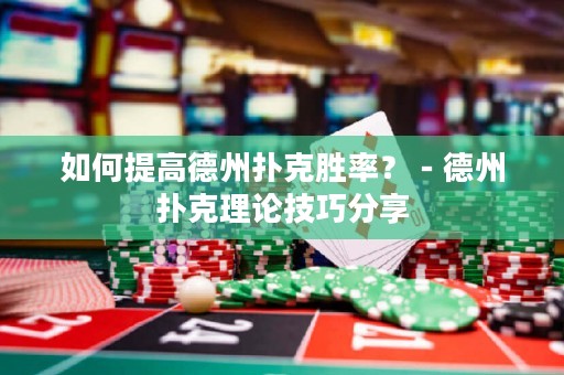 如何提高德州撲克勝率？－德州撲克理論技巧分享