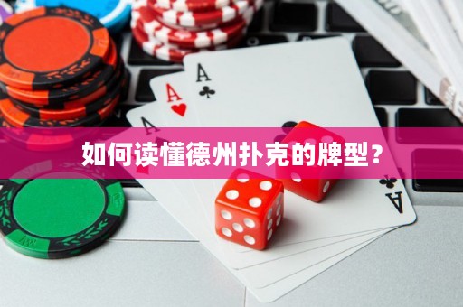 如何讀懂德州撲克的牌型？