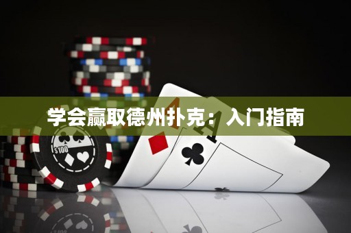 學會贏取德州撲克：入門指南