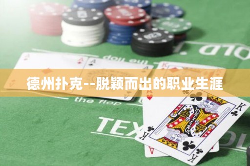 德州撲克--脫穎而出的職業(yè)生涯