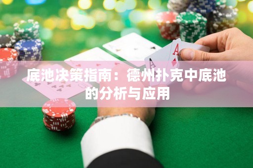 底池決策指南：德州撲克中底池的分析與應(yīng)用