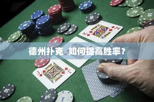 德州撲克  如何提高勝率？