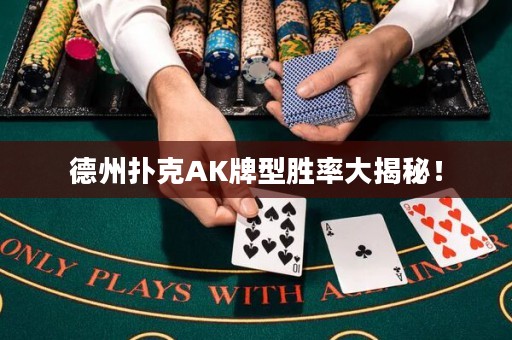 德州撲克AK牌型勝率大揭秘！