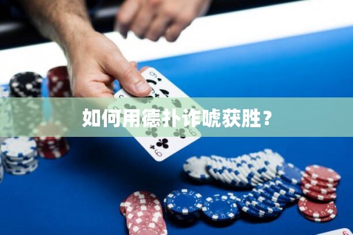 如何用德?lián)湓p唬獲勝？