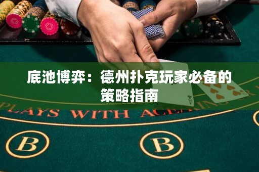 底池博弈：德州撲克玩家必備的策略指南