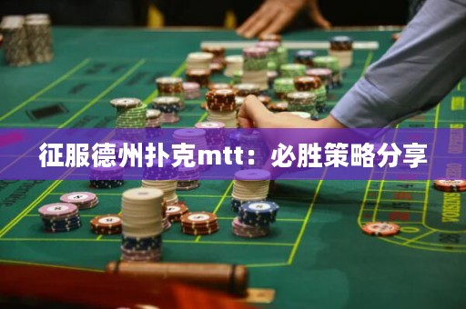 征服德州撲克mtt：必勝策略分享