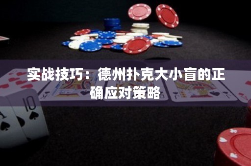實(shí)戰(zhàn)技巧：德州撲克大小盲的正確應(yīng)對(duì)策略