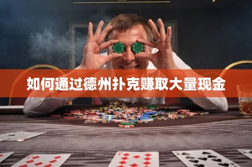 如何通過德州撲克賺取大量現(xiàn)金