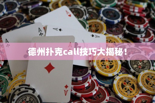 德州撲克call技巧大揭秘！