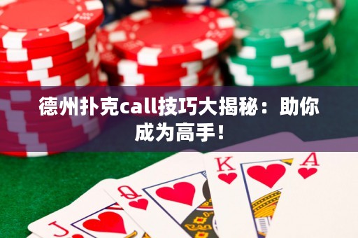 德州撲克call技巧大揭秘：助你成為高手！