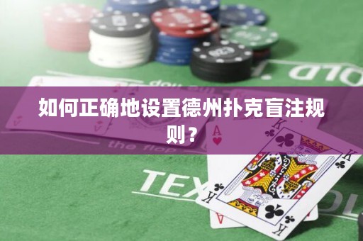 如何正確地設(shè)置德州撲克盲注規(guī)則？