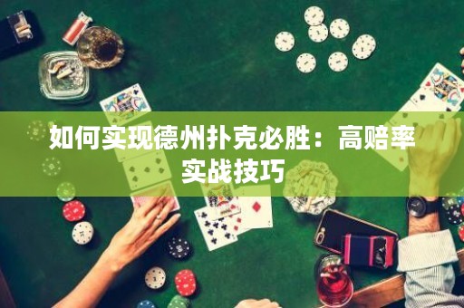 如何實(shí)現(xiàn)德州撲克必勝：高賠率實(shí)戰(zhàn)技巧