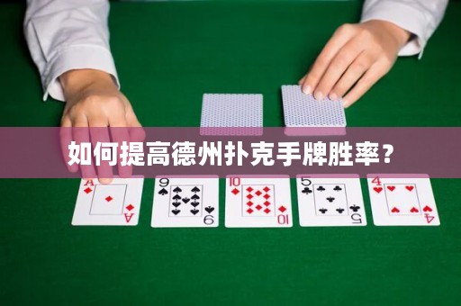 如何提高德州撲克手牌勝率？