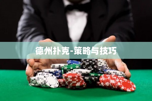 德州撲克-策略與技巧