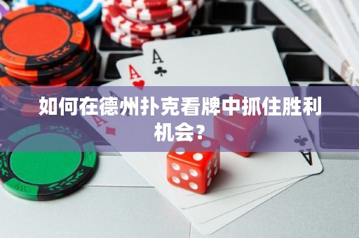 如何在德州撲克看牌中抓住勝利機(jī)會(huì)？