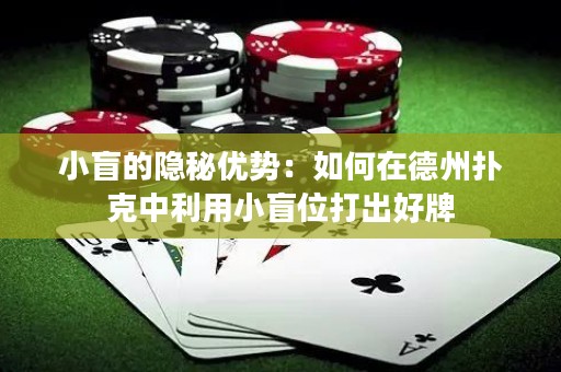 小盲的隱秘優(yōu)勢：如何在德州撲克中利用小盲位打出好牌