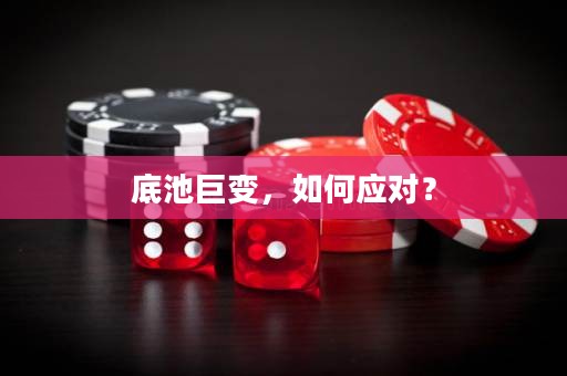 底池巨變，如何應(yīng)對(duì)？