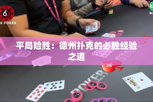 平局險(xiǎn)勝：德州撲克的必勝經(jīng)驗(yàn)之道