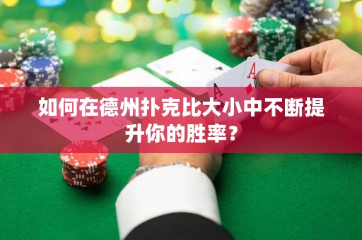 如何在德州撲克比大小中不斷提升你的勝率？