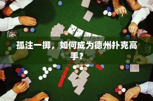 孤注一擲，如何成為德州撲克高手？