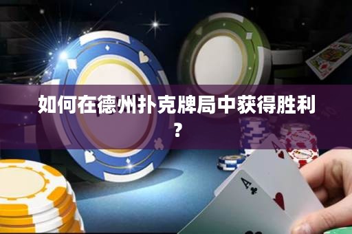如何在德州撲克牌局中獲得勝利？
