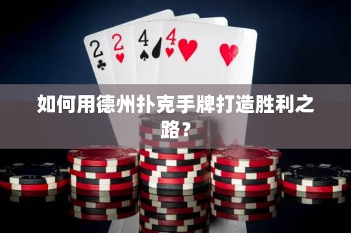 如何用德州撲克手牌打造勝利之路？
