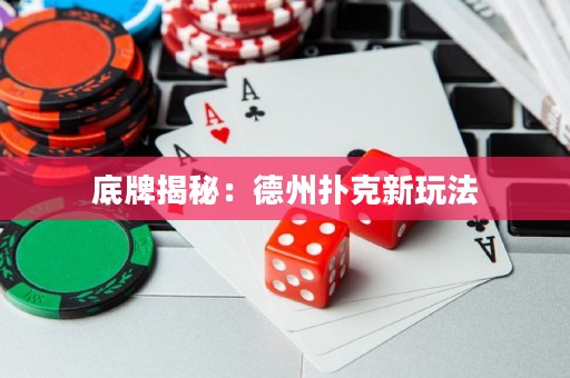 底牌揭秘：德州撲克新玩法