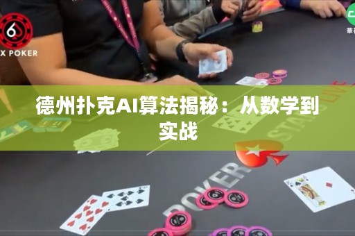 德州撲克AI算法揭秘：從數(shù)學(xué)到實(shí)戰(zhàn)