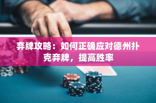 棄牌攻略：如何正確應(yīng)對(duì)德州撲克棄牌，提高勝率