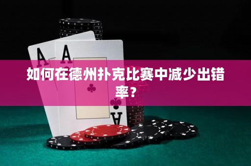 如何在德州撲克比賽中減少出錯(cuò)率？