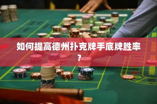 如何提高德州撲克牌手底牌勝率？