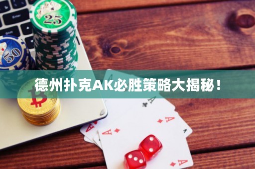 德州撲克AK必勝策略大揭秘！