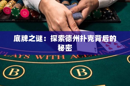 底牌之謎：探索德州撲克背后的秘密