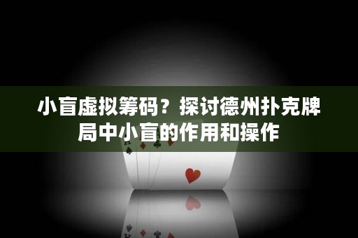 小盲虛擬籌碼？探討德州撲克牌局中小盲的作用和操作