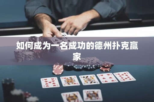如何成為一名成功的德州撲克贏家