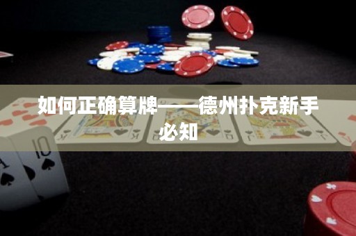 如何正確算牌——德州撲克新手必知