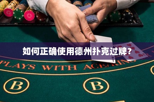 如何正確使用德州撲克過牌？