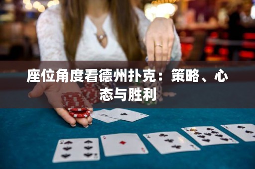 座位角度看德州撲克：策略、心態(tài)與勝利