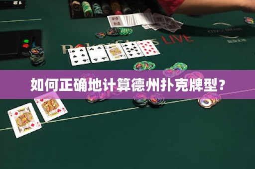 如何正確地計算德州撲克牌型？