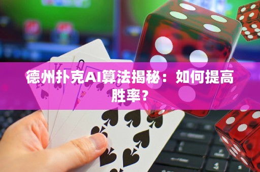 德州撲克AI算法揭秘：如何提高勝率？